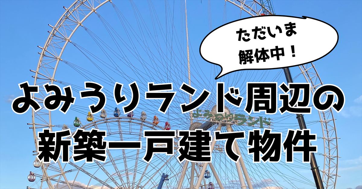 よみうりランド周辺の 新築一戸建て物件紹介